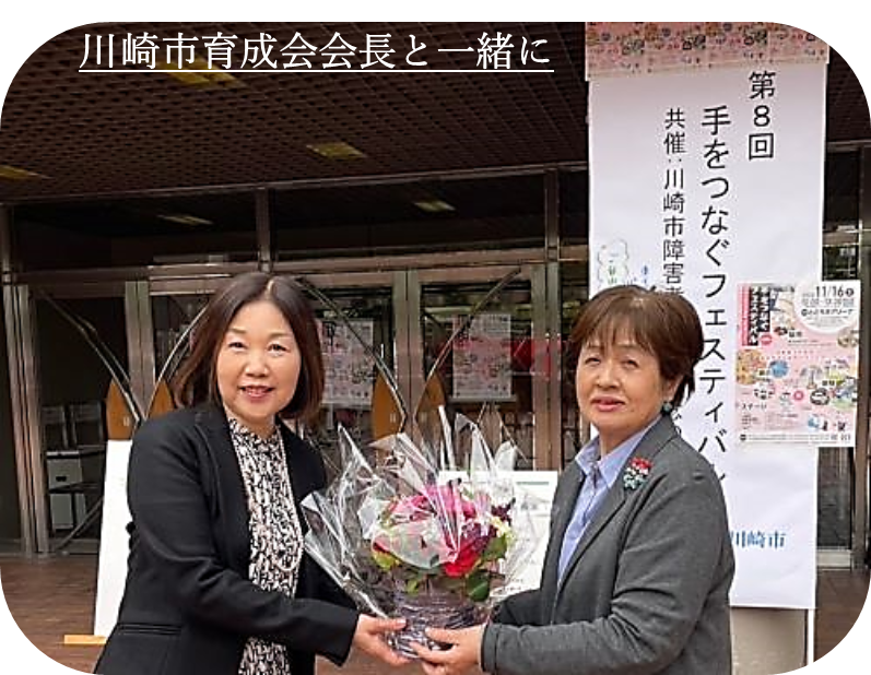 受賞された加藤敦子氏が､川崎市育成会会長の美和とよみ氏と二人で、花束を間に会場前での記念撮影